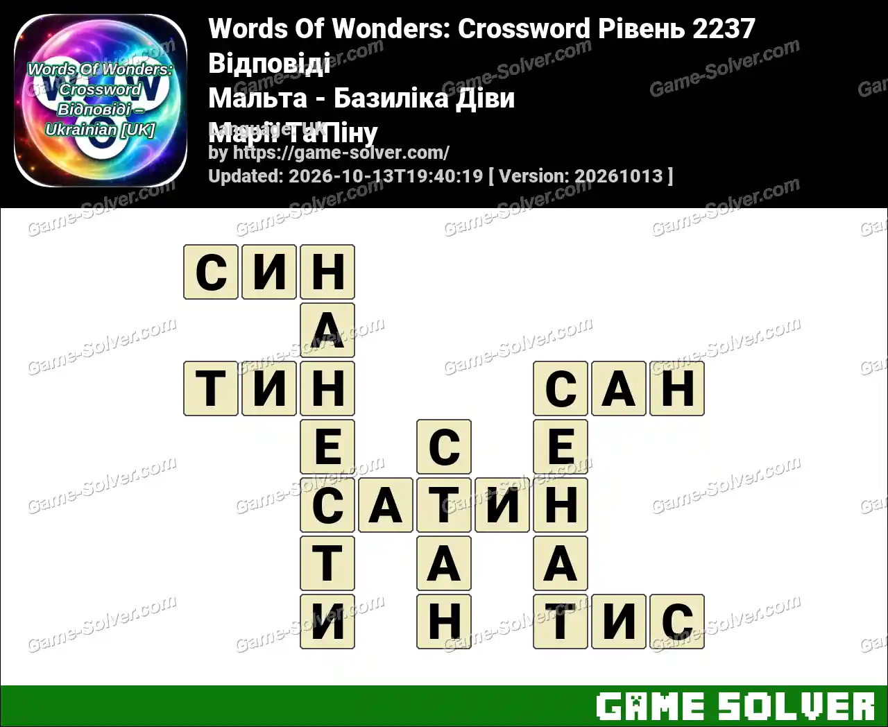 Words Of Wonders: Crossword Рівень 2237 Відповіді – Мальта – Базиліка Діви Марії Та’Піну